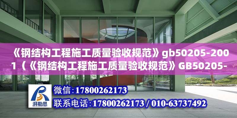 《鋼結構工程施工質量驗收規范》gb50205-2001（《鋼結構工程施工質量驗收規范》GB50205-2001）