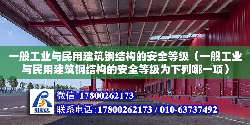 一般工業(yè)與民用建筑鋼結(jié)構(gòu)的安全等級（一般工業(yè)與民用建筑鋼結(jié)構(gòu)的安全等級為下列哪一項）