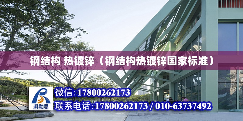 鋼結構 熱鍍鋅（鋼結構熱鍍鋅國家標準） 結構機械鋼結構施工