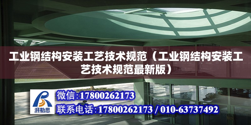 工業鋼結構安裝工藝技術規范（工業鋼結構安裝工藝技術規范最新版）