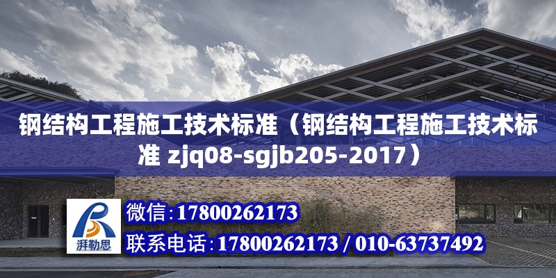 鋼結構工程施工技術標準（鋼結構工程施工技術標準 zjq08-sgjb205-2017）