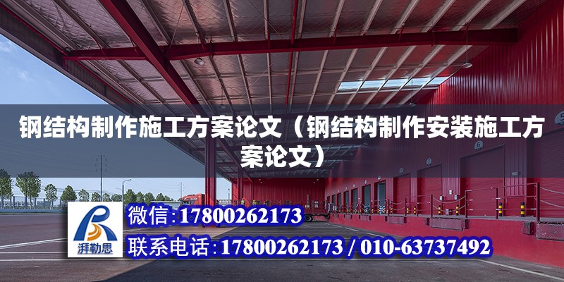 鋼結(jié)構(gòu)制作施工方案論文（鋼結(jié)構(gòu)制作安裝施工方案論文）