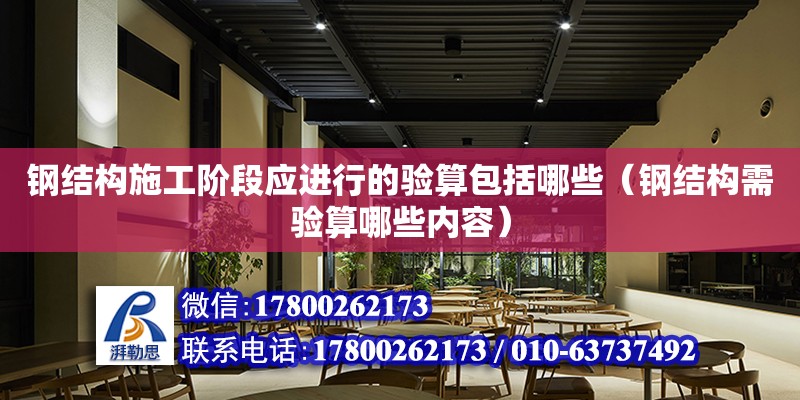 鋼結構施工階段應進行的驗算包括哪些（鋼結構需驗算哪些內容）