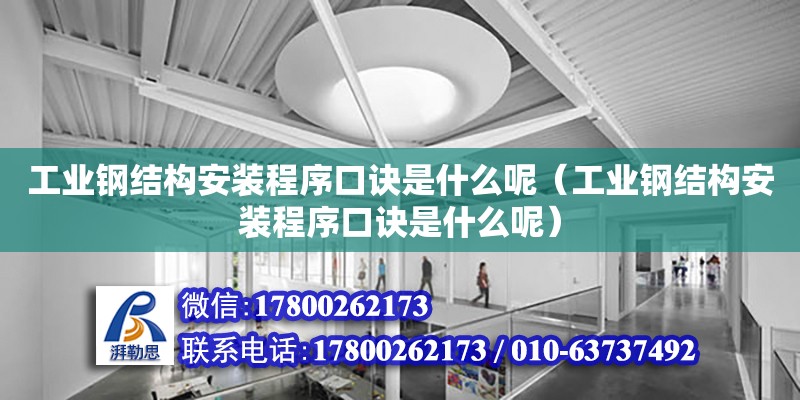 工業鋼結構安裝程序口訣是什么呢（工業鋼結構安裝程序口訣是什么呢）