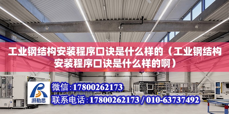 工業鋼結構安裝程序口訣是什么樣的（工業鋼結構安裝程序口訣是什么樣的啊） 鋼結構玻璃棧道設計