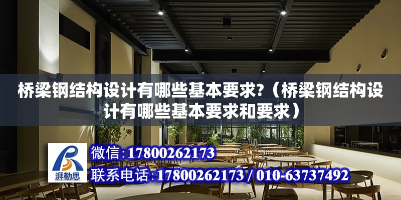 橋梁鋼結構設計有哪些基本要求?（橋梁鋼結構設計有哪些基本要求和要求）