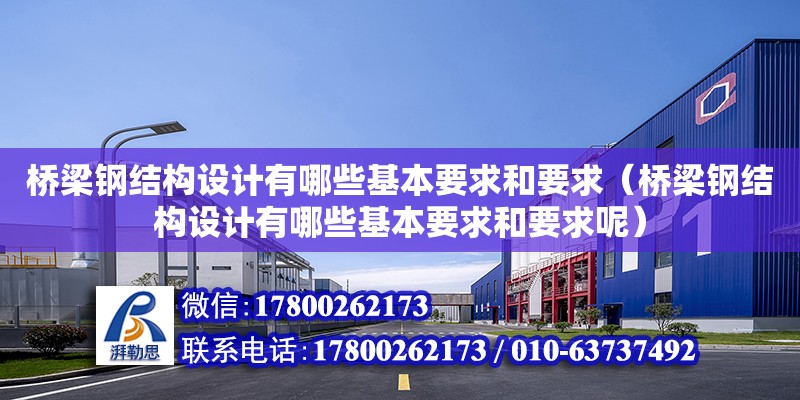 橋梁鋼結構設計有哪些基本要求和要求（橋梁鋼結構設計有哪些基本要求和要求呢） 裝飾工裝施工