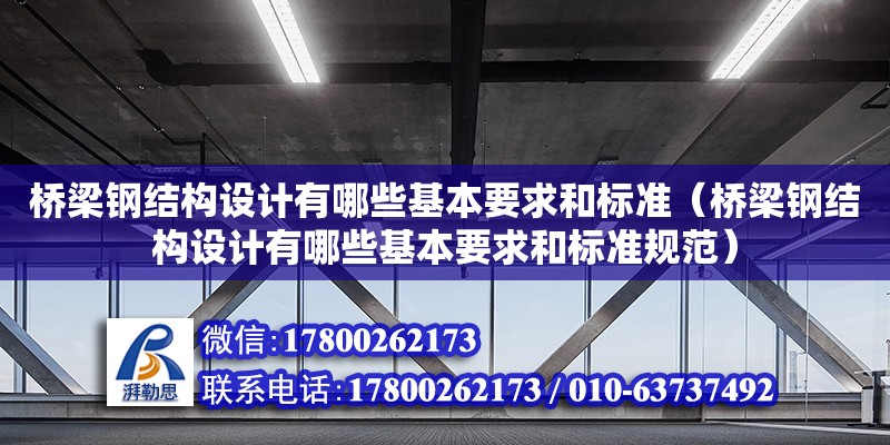 橋梁鋼結構設計有哪些基本要求和標準（橋梁鋼結構設計有哪些基本要求和標準規范）