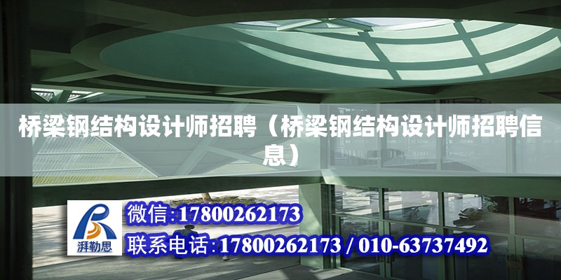 橋梁鋼結構設計師招聘（橋梁鋼結構設計師招聘信息）