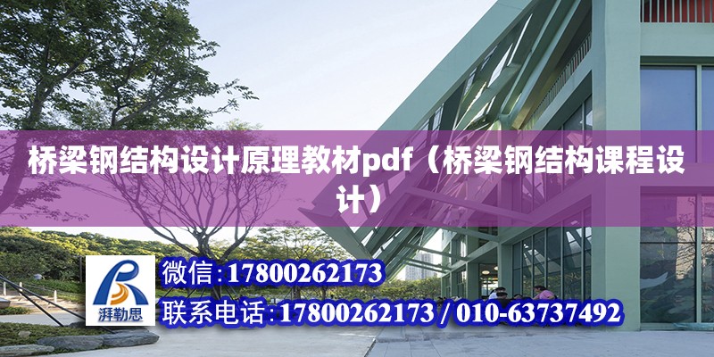 橋梁鋼結構設計原理教材pdf（橋梁鋼結構課程設計）