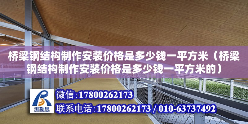 橋梁鋼結構制作安裝價格是多少錢一平方米（橋梁鋼結構制作安裝價格是多少錢一平方米的）