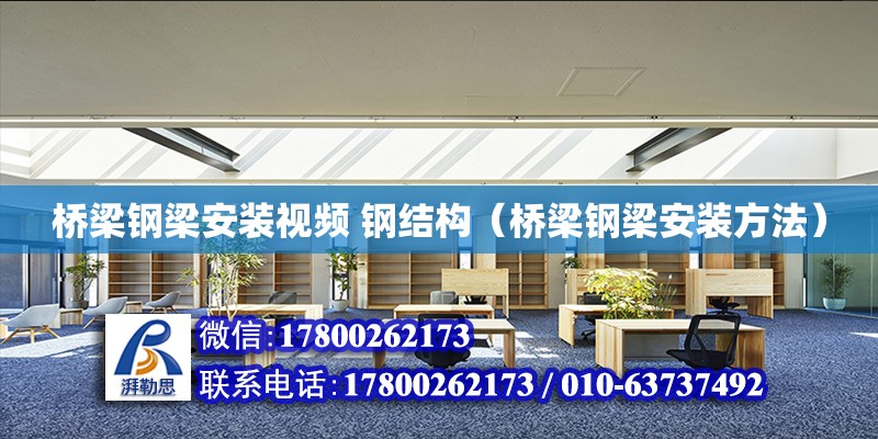 橋梁鋼梁安裝視頻 鋼結構（橋梁鋼梁安裝方法） 鋼結構蹦極設計