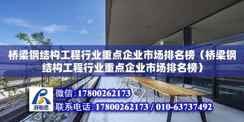 橋梁鋼結構工程行業重點企業市場排名榜（橋梁鋼結構工程行業重點企業市場排名榜）