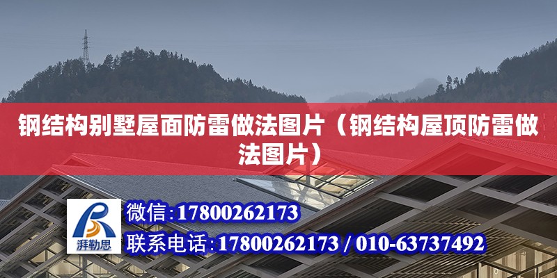 鋼結(jié)構(gòu)別墅屋面防雷做法圖片（鋼結(jié)構(gòu)屋頂防雷做法圖片） 鋼結(jié)構(gòu)網(wǎng)架設(shè)計(jì)