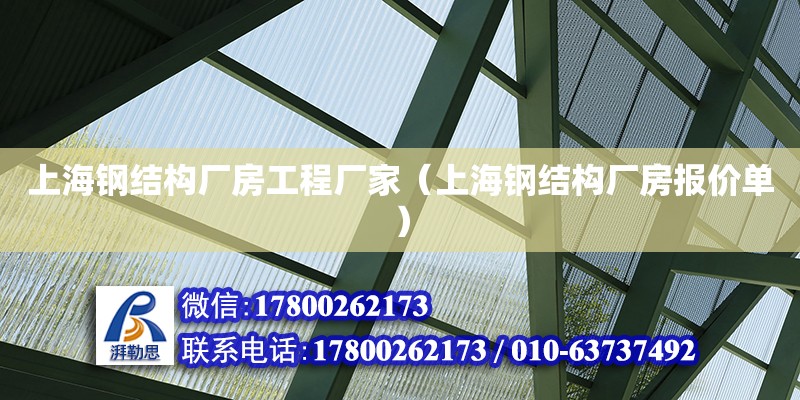 上海鋼結構廠房工程廠家（上海鋼結構廠房報價單） 建筑消防設計