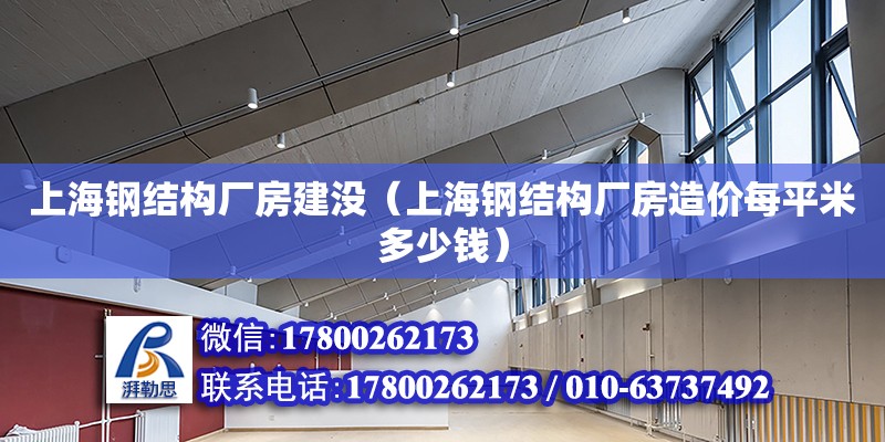 上海鋼結構廠房建沒（上海鋼結構廠房造價每平米多少錢） 裝飾家裝設計