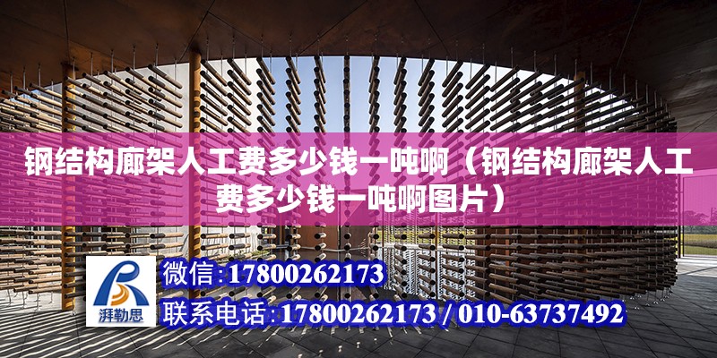 鋼結構廊架人工費多少錢一噸啊（鋼結構廊架人工費多少錢一噸啊圖片）