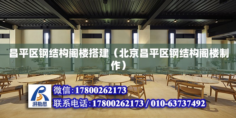 昌平區鋼結構閣樓搭建（北京昌平區鋼結構閣樓制作） 建筑效果圖設計