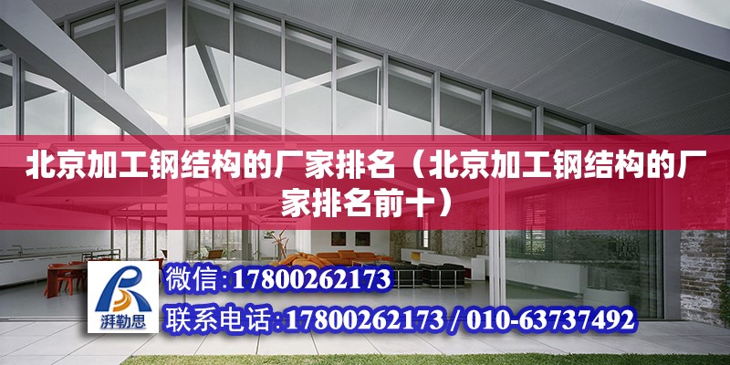 北京加工鋼結構的廠家排名（北京加工鋼結構的廠家排名前十）