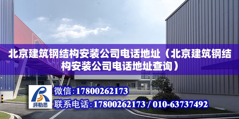 北京建筑鋼結構安裝公司****（北京建筑鋼結構安裝公司****查詢） 鋼結構玻璃棧道施工