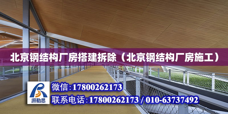 北京鋼結構廠房搭建拆除（北京鋼結構廠房施工）