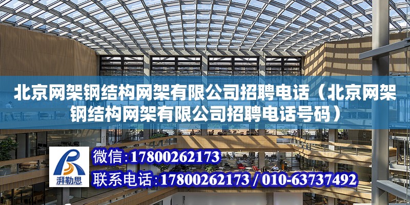 北京網架鋼結構網架有限公司招聘**（北京網架鋼結構網架有限公司招聘**號碼） 結構框架設計