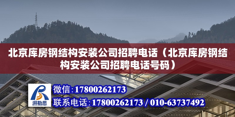 北京庫房鋼結構安裝公司招聘**（北京庫房鋼結構安裝公司招聘**號碼） 鋼結構門式鋼架施工