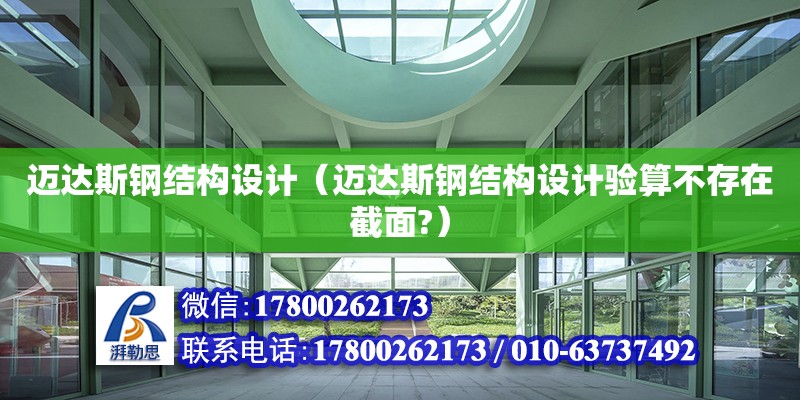 邁達斯鋼結(jié)構(gòu)設(shè)計（邁達斯鋼結(jié)構(gòu)設(shè)計驗算不存在截面?）