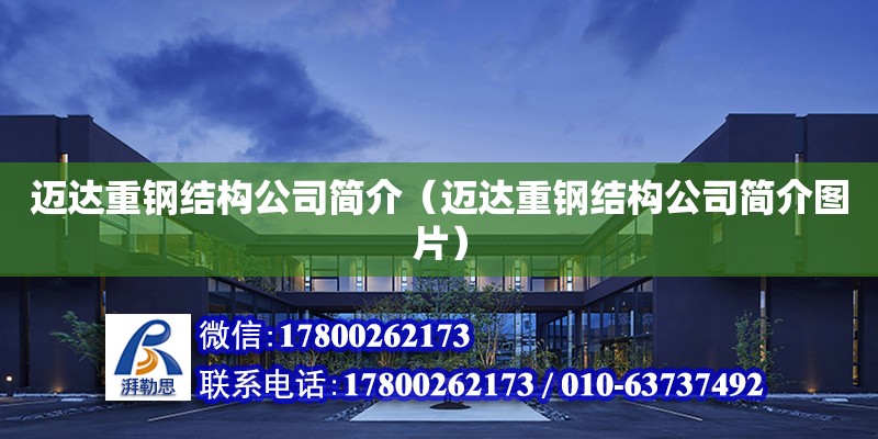 邁達重鋼結構公司簡介（邁達重鋼結構公司簡介圖片） 結構機械鋼結構設計