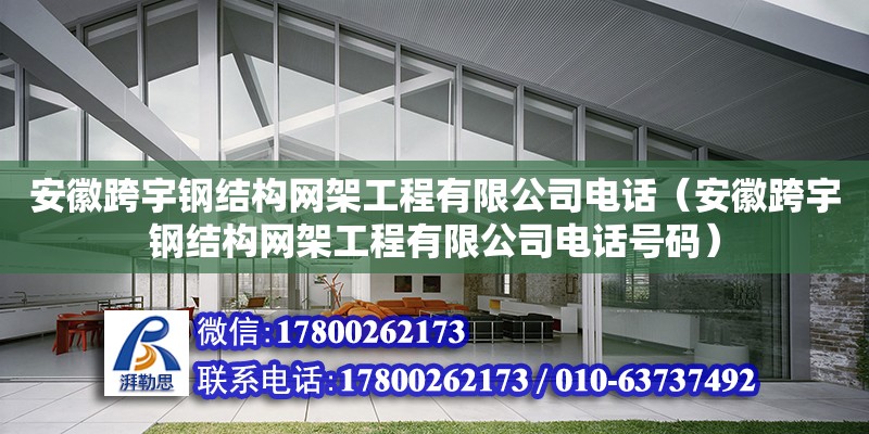 安徽跨宇鋼結(jié)構(gòu)網(wǎng)架工程有限公司**（安徽跨宇鋼結(jié)構(gòu)網(wǎng)架工程有限公司**號(hào)碼）