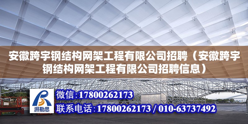 安徽跨宇鋼結(jié)構(gòu)網(wǎng)架工程有限公司招聘（安徽跨宇鋼結(jié)構(gòu)網(wǎng)架工程有限公司招聘信息）