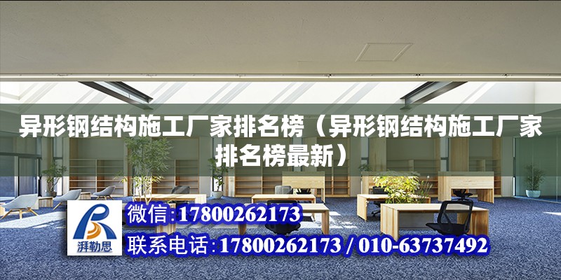 異形鋼結構施工廠家排名榜（異形鋼結構施工廠家排名榜最新） 裝飾幕墻設計