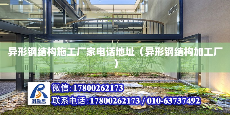 異形鋼結構施工廠家**地址（異形鋼結構加工廠）