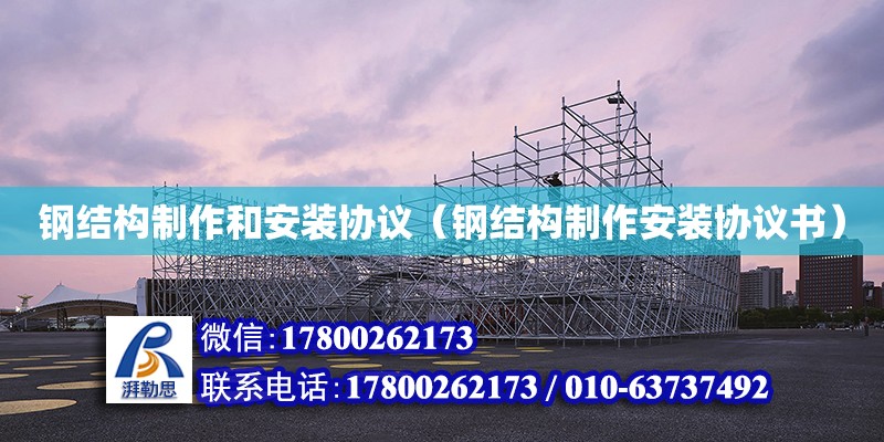 鋼結構制作和安裝協議（鋼結構制作安裝協議書） 鋼結構蹦極設計