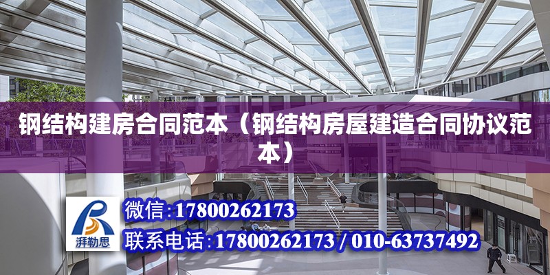 鋼結構建房合同范本（鋼結構房屋建造合同協議范本） 結構橋梁鋼結構設計