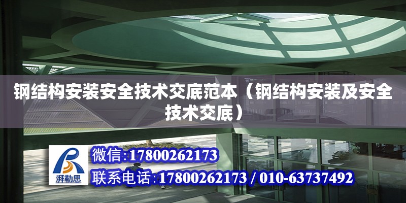 鋼結構安裝安全技術交底范本（鋼結構安裝及安全技術交底） 鋼結構異形設計