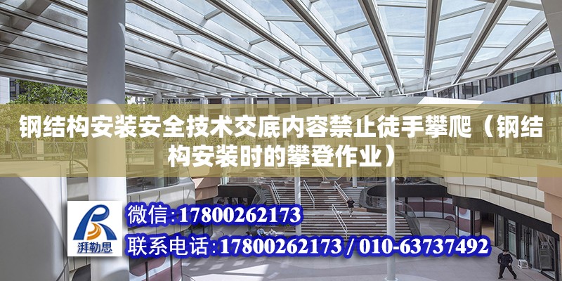 鋼結構安裝安全技術交底內容禁止徒手攀爬（鋼結構安裝時的攀登作業） 鋼結構網架設計