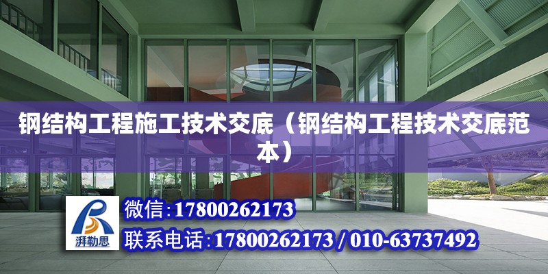 鋼結構工程施工技術交底（鋼結構工程技術交底范本） 建筑方案施工