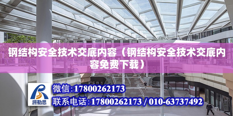 鋼結構安全技術交底內容（鋼結構安全技術交底內容免費下載）