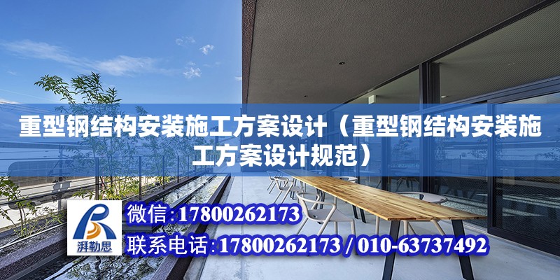 重型鋼結構安裝施工方案設計（重型鋼結構安裝施工方案設計規范）