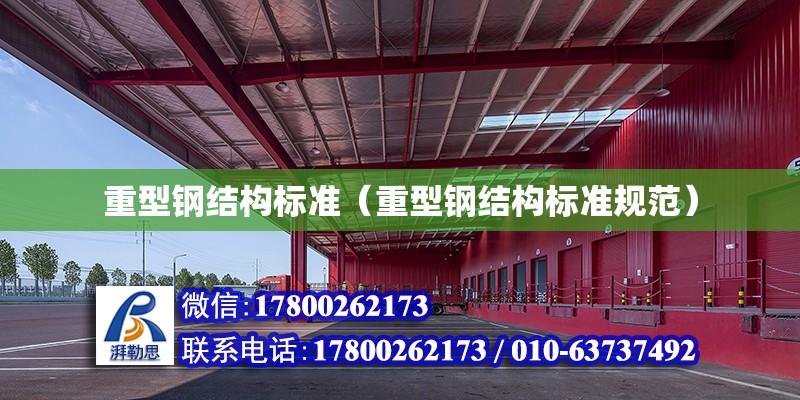 重型鋼結構標準（重型鋼結構標準規范） 鋼結構鋼結構停車場設計