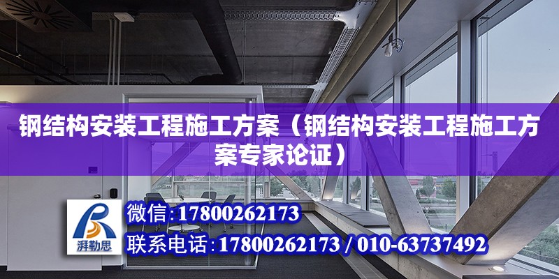 鋼結構安裝工程施工方案（鋼結構安裝工程施工方案專家論證） 建筑施工圖設計