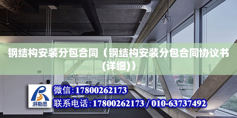 鋼結構安裝分包合同（鋼結構安裝分包合同協議書(詳細)） 鋼結構蹦極設計