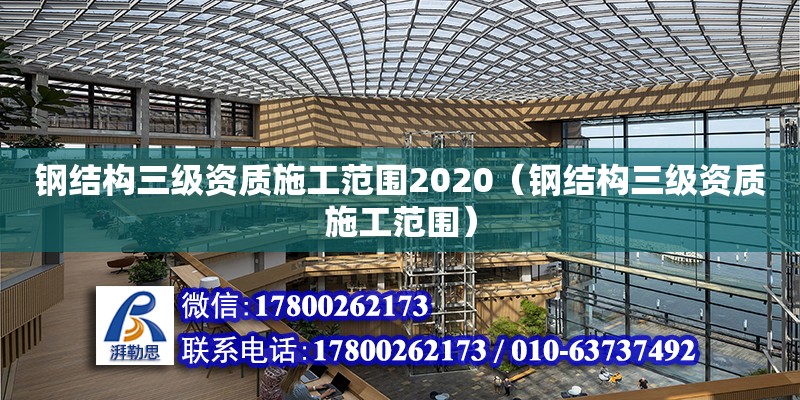 鋼結構三級資質施工范圍2020（鋼結構三級資質施工范圍） 鋼結構跳臺施工