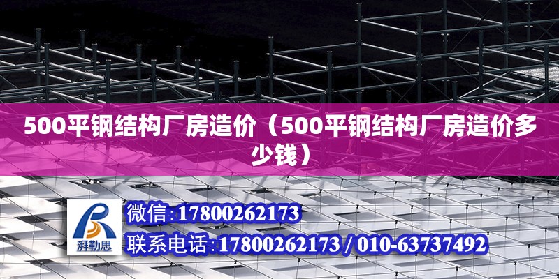 500平鋼結構廠房造價（500平鋼結構廠房造價多少錢） 結構電力行業施工