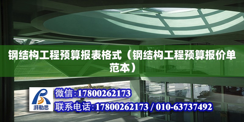 鋼結(jié)構(gòu)工程預(yù)算報(bào)表格式（鋼結(jié)構(gòu)工程預(yù)算報(bào)價(jià)單范本）