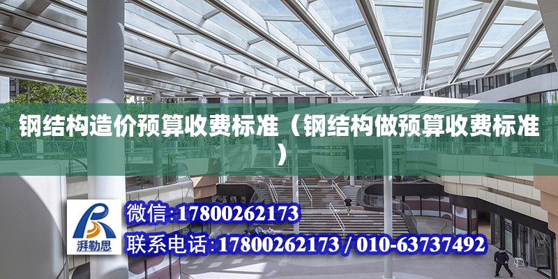 鋼結構造價預算收費標準（鋼結構做預算收費標準） 鋼結構玻璃棧道施工