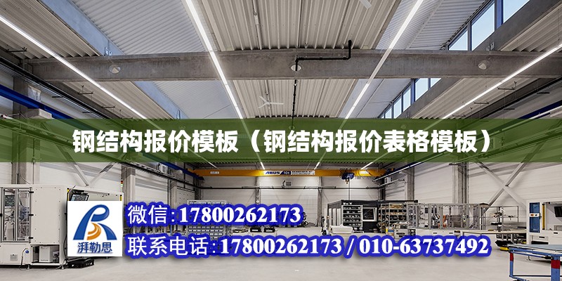 鋼結構報價模板（鋼結構報價表格模板） 結構砌體設計