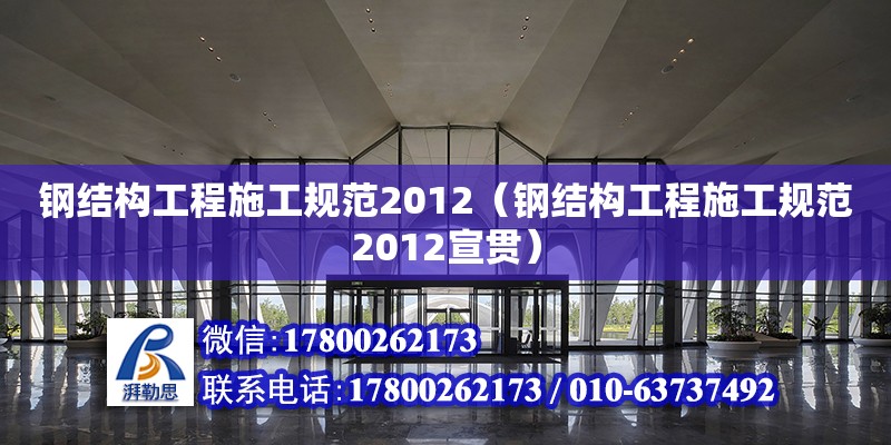 鋼結構工程施工規范2012（鋼結構工程施工規范2012宣貫）