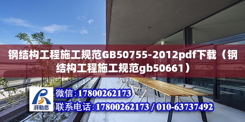 鋼結構工程施工規范GB50755-2012pdf下載（鋼結構工程施工規范gb50661）